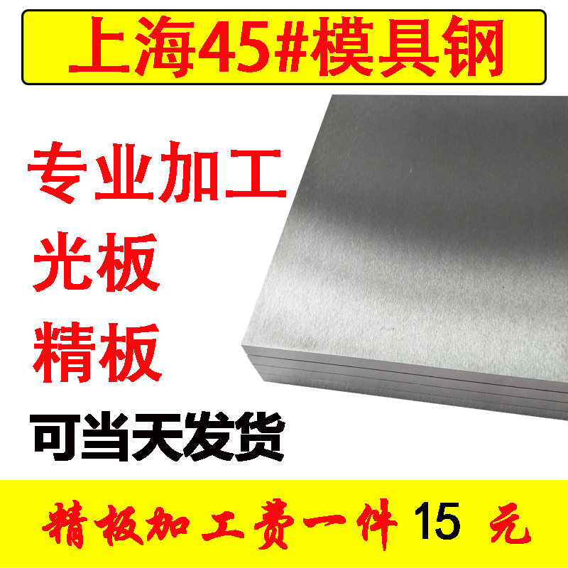 【实体工厂】45#钢精板 光板加工 45号模具钢板材调质块冷拉光圆在类目 五金/工具, 钢材, 钢板中 - 来自Buy2taobao.com提供专业的淘宝代购服务