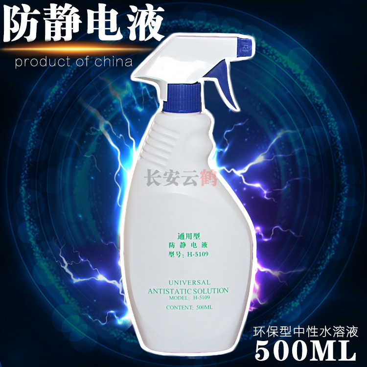 防静电液 静电消除剂 喷涂塑料 抗静电喷雾剂瓶装 工业用工厂地板在类目 五金/工具, 手动工具, 其他手动工具, 静电防护刷中 - 来自Buy2taobao.com提供专业的淘宝代购服务
