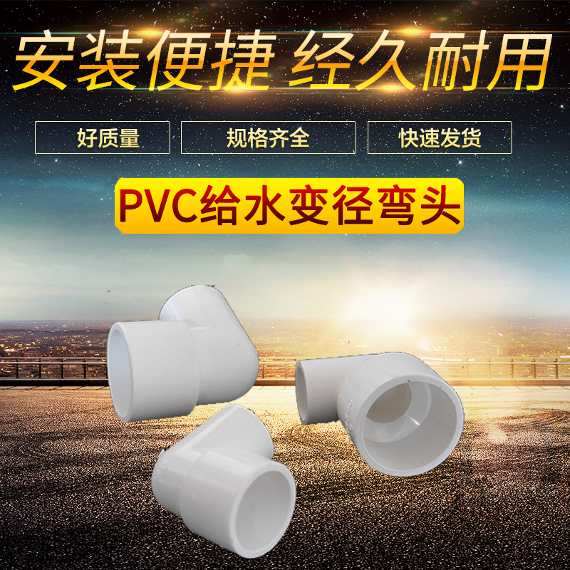 PVC异径弯头 90度变径 给水管U20 25 32 40 50 63 75 90 110大小在类目 基础建材, 水管管材, UPVC管/配件中 - 来自Buy2taobao.com提供专业的淘宝代购服务