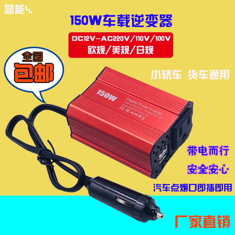 汽车用品电源转换器150w车载逆变器12V-110V红色车用充电器变220V在类目 汽车/用品/配件/改装, 汽车影音/车用电子/电器, 车用电子/电器, 逆变器中 - 来自Buy2taobao.com提供专业的淘宝代购服务