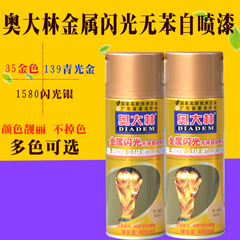 奥大林金色闪光银色自动喷漆汽车轮毂改色金属涂鸦墙面家具油漆在类目 汽车/用品/配件/改装, 汽车美容/保养/维修, 汽车美容漆/膜/蜡工具, 补漆笔中 - 来自Buy2taobao.com提供专业的淘宝代购服务
