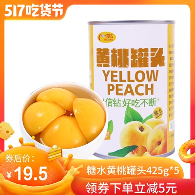 信钻黄桃罐头砀山新鲜黄桃烘焙糖水水果罐头425g*5罐水果罐头整箱