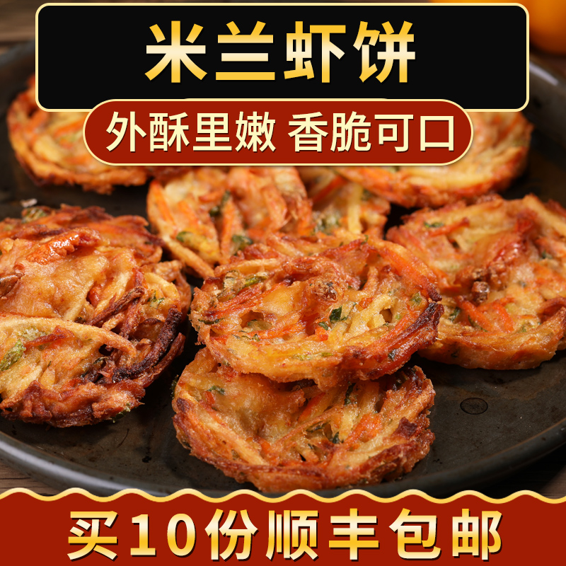 姚味源米兰虾饼300g/10片香酥虾饼方便食材油炸小吃商用蔬菜虾饼|ruв категории водной мясо/свежие фрукты и овощи/еда, морепродукты/водные продукты/изделия, креветки, креветки изделия - от Buy2taobao.com для оказания профессиональной услуги покупки агента Taobao