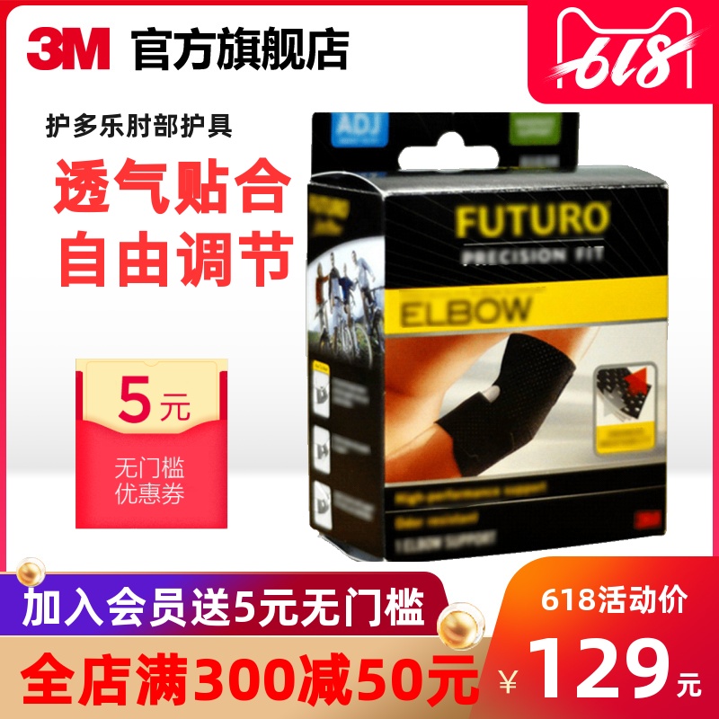3M FUTURO 护多乐肘部护具可调式护肘/肘部排汗透气高级型 单只装|ruв категории начало ежедневно, защитное оборудование, локоть защитные предметы - от Buy2taobao.com для оказания профессиональной услуги покупки агента Taobao