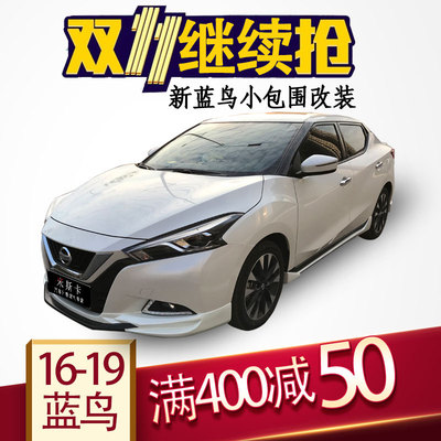2016-17新蓝鸟大小包围改装专用街道版前铲刀锋防撞烤漆前后唇
