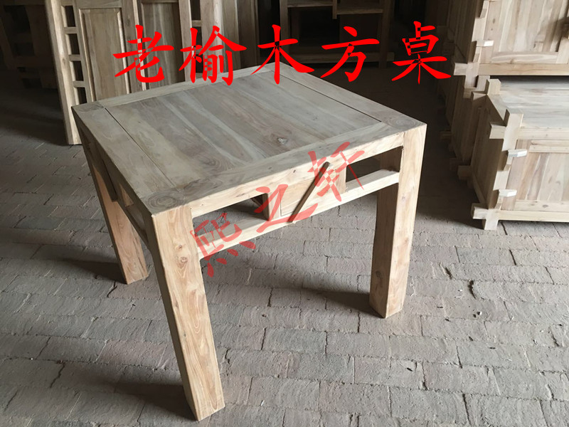 老榆木方桌子麻将桌全实木简约餐桌八仙桌明清仿古家具长条桌餐桌在类目 住宅家具, 桌类, 餐桌中 - 来自Buy2taobao.com提供专业的淘宝代购服务