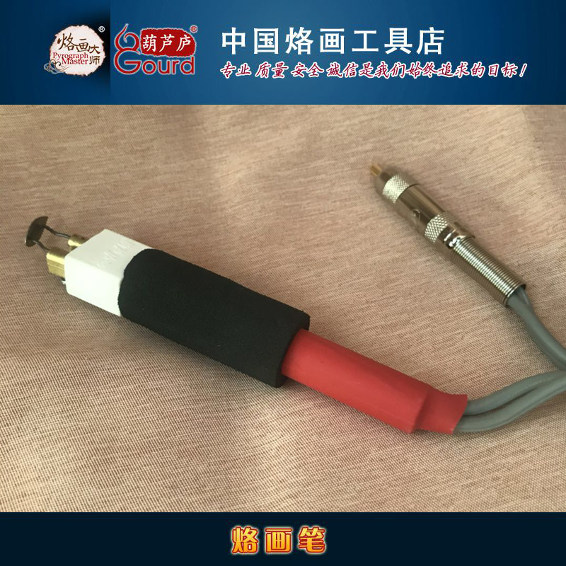 葫芦庐烙画笔 烙画工具 烙画机 烙画 葫芦烙画笔 【煊画笔】(含在类目 五金/工具, 仪器仪表, 电热工具中 - 来自Buy2taobao.com提供专业的淘宝代购服务