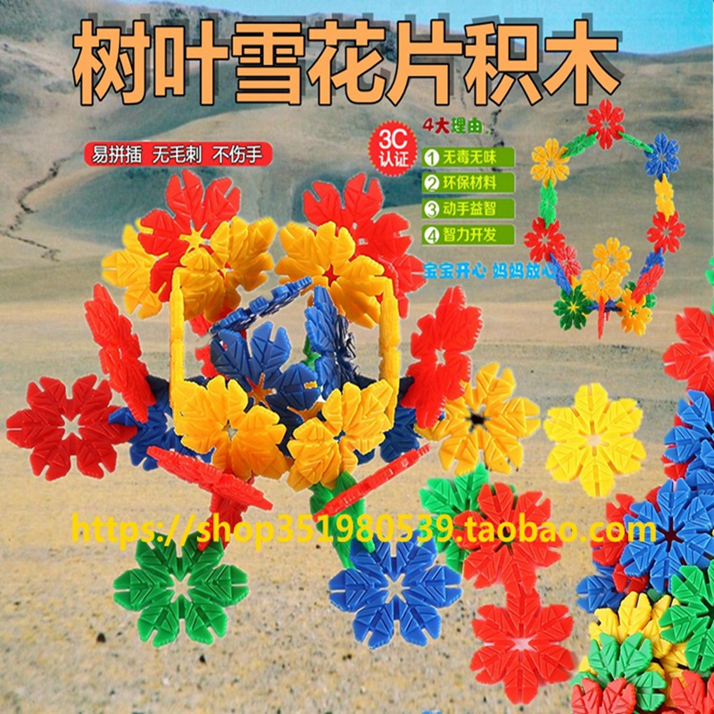 出口雪花片拼插积木积塑大号加厚树叶花片幼儿园儿童拼装益智玩具|ruв категории игрушка/коляска/головоломка/блоки/модель, бусы/головоломка/в паре/демонтаж/бить игрушки, строительство/мега - блоки - от Buy2taobao.com для оказания профессиональной услуги покупки агента Taobao