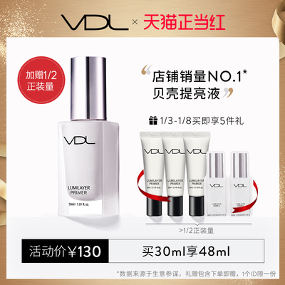 VDL贝壳提亮液30ml 妆前乳高光液隔离霜打底韩国官方旗舰店
