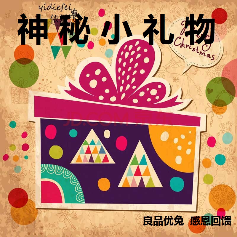 神秘小礼物 良品优兔 感恩回馈 购物即送 拍下即送 联系客服改价在类目 宠物/宠物食品及用品, 狗零食中 - 来自Buy2taobao.com提供专业的淘宝代购服务