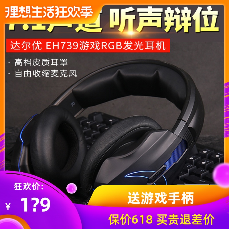 达尔优 EH739电脑笔记本台式游戏耳机头戴式电竞绝地求生吃鸡耳麦带麦重低音环绕立体声USB插口7.1声道听音乐在类目 影音电器, 耳机/耳麦中 - 来自Buy2taobao.com提供专业的淘宝代购服务