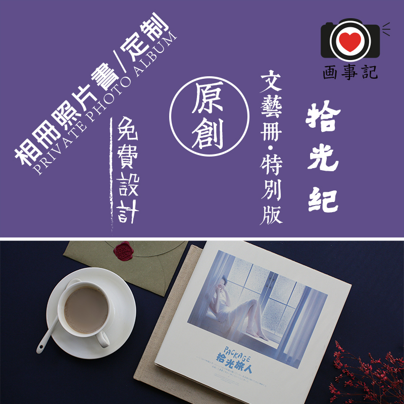 清新素雅麻布封面照片书个性纪念相册DIY丨画事记免费设计排版在类目 个性定制/设计服务/DIY, 日用/装饰定制, 相册/照片书/立体照片中 - 来自Buy2taobao.com提供专业的淘宝代购服务