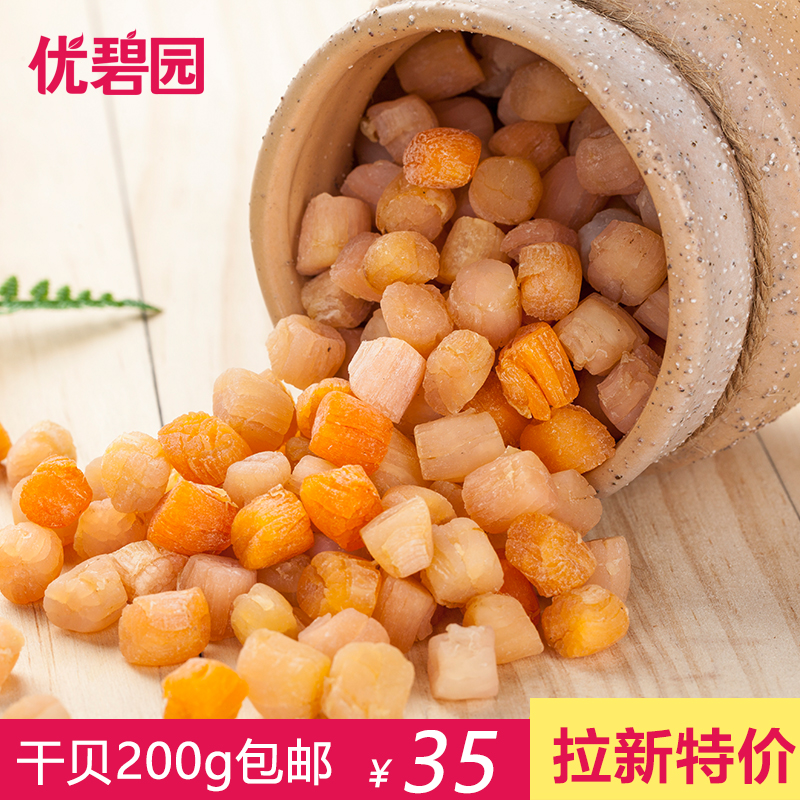 優碧園幹貝瑤柱丁新鮮淡幹扇貝元貝海鮮煲湯粥水産幹貨特産200g在類目 水產肉類/新鮮蔬果/熟食, 海鮮/水產品/製品, 貝類, 乾貝/瑤柱中 - 來自Buy2taobao.com提供專業的淘寶代購服務
