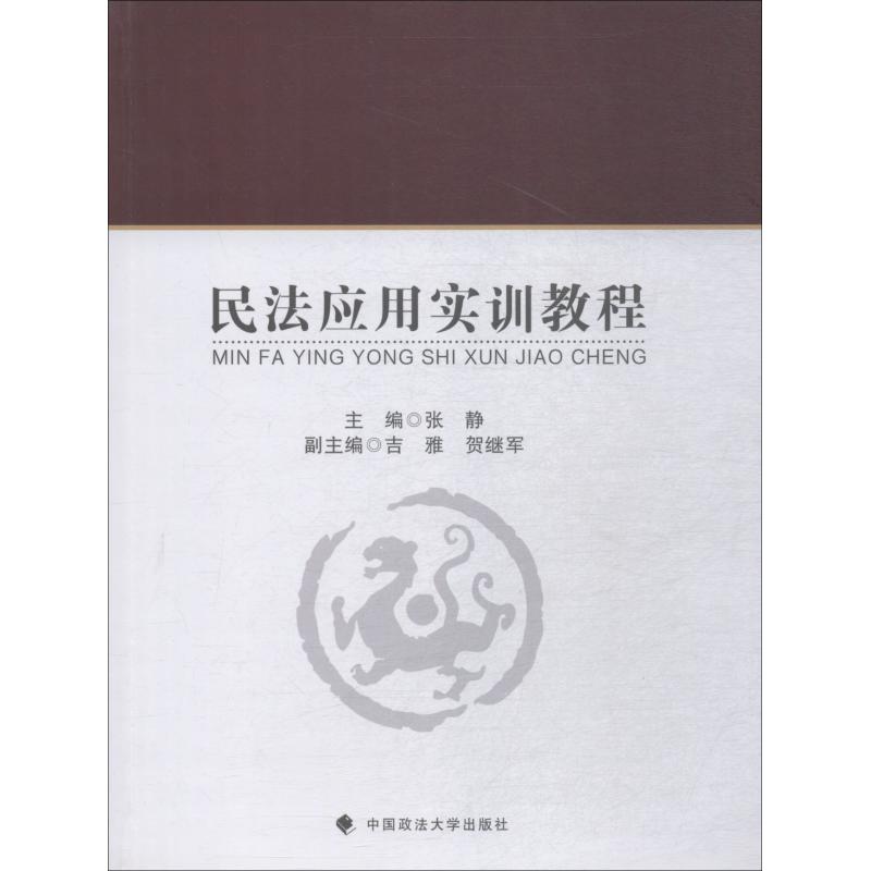 民法应用实训教程 张静 著 张 社科 高等法律教材 新华书店正版图书籍中国政法大学出版社|msdalam kategori buku/Magazine/akhbar, undang-undang, bahan-bahan undang-undang yang lebih tinggi - dari Buy2taobao.com untuk memberikan perkhidmatan ejen Taobao profesional membeli