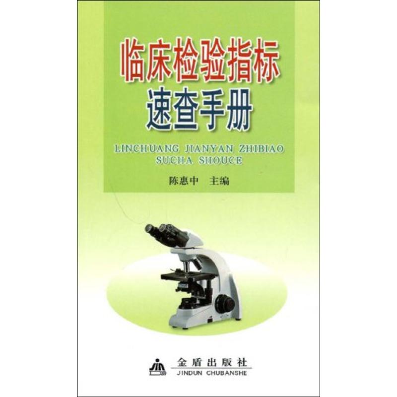 临床检验指标速查手册 陈惠中 主 生活 西医其它 医学其它 新华书店正版图书籍金盾出版社在类目 书籍/杂志/报纸, 医学卫生, 医学其它中 - 来自Buy2taobao.com提供专业的淘宝代购服务