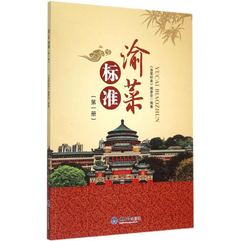 渝菜標准 《渝菜標准 生活 飲食營養 食療 新華書店正版圖書籍重慶大學出版社在類目 書籍/雜誌/報紙, 保健/心理類書籍, 飲食營養 食療中 - 來自Buy2taobao.com提供專業的淘寶代購服務