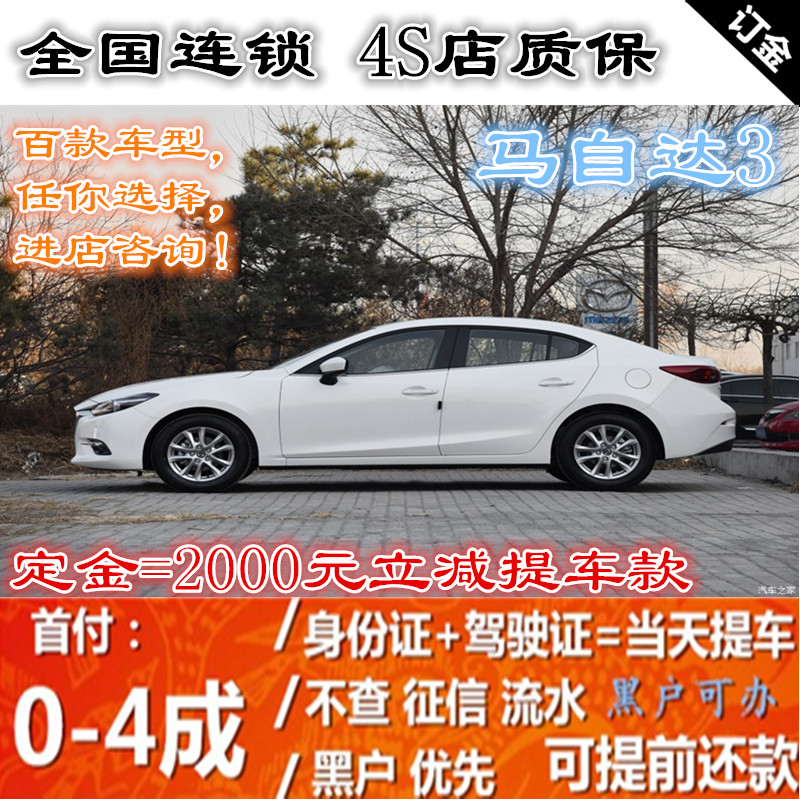 马自达3汽车4S店 大搜车 天猫汽车 零首付汽车 花生好车 弹个车在类目 新车/二手车, 新车定金中 - 来自Buy2taobao.com提供专业的淘宝代购服务