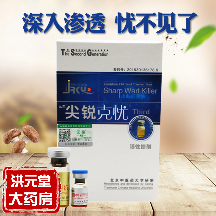 元荣晟露尖鋭克忧疣王濕去尤疣净灵男性女性私处检测尖鋭膏疣洗液在类目 OTC药品/医疗器械/计生用品, 保健用品, 皮肤消毒护理(消)中 - 来自Buy2taobao.com提供专业的淘宝代购服务