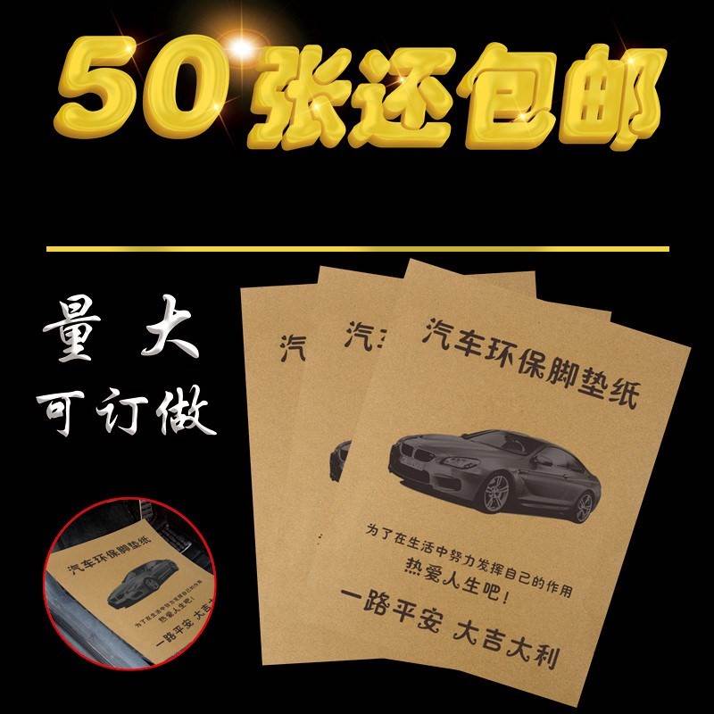 纸印刷防水垫纸纸垫白板通用定做美容脚踏纸两厢车家用车店简易|msdalam kategori kereta/artikel/Fitting/Refit, Auto aksesori/dalam Barang Kemas, tikar kereta guna - dari Buy2taobao.com untuk memberikan perkhidmatan ejen Taobao profesional membeli