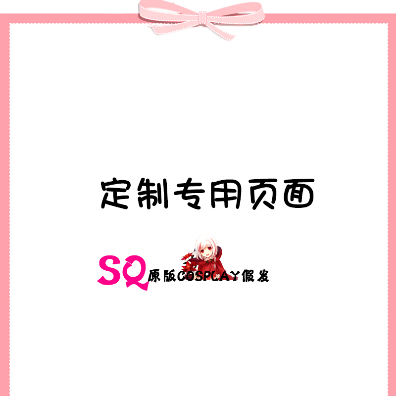 SQ假发原版定做专用链接/一元拍/补差价/运费|ruв категории плесень играть/Аниме/вокруг/cos/настольные игры, Косплей одежды/реквизит/услуги, Косплей аксессуары/реквизит/кукла одежды - от Buy2taobao.com для оказания профессиональной услуги покупки агента Taobao