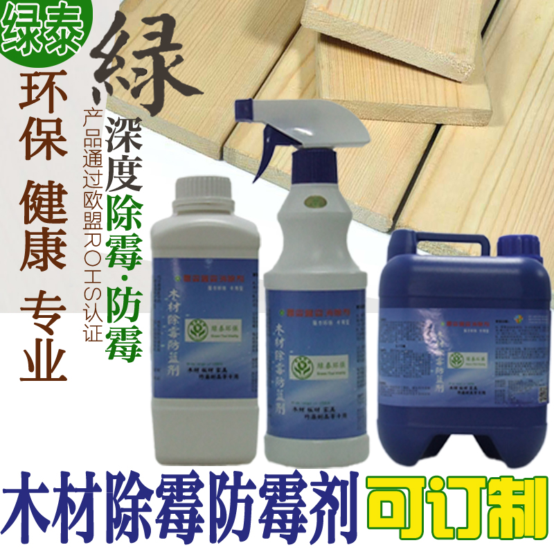 木材除黴劑防藍劑原木家具衣櫃床桌椅板材托盤防黴藍變去黴斑防腐在類目 家裝主材, 環保/除味/保養, 環保系列, 其它中 - 來自Buy2taobao.com提供專業的淘寶代購服務