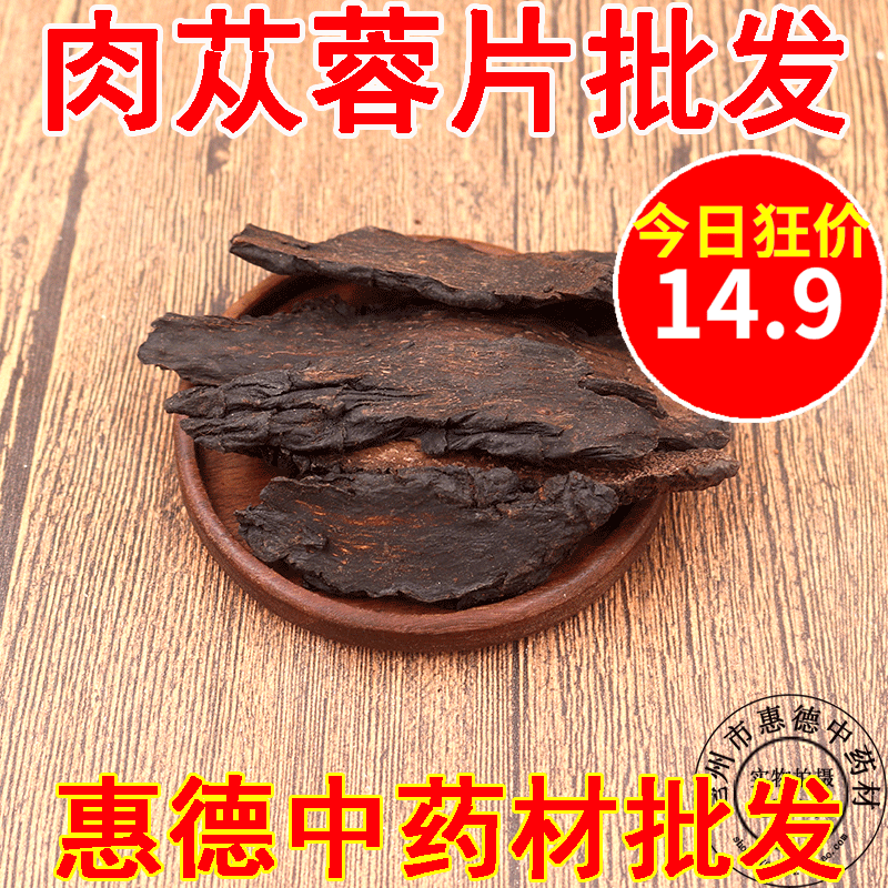 惠德硬肉苁蓉片内蒙阿拉善沙漠硬大云芸片500克另有锁阳淫羊藿叶在类目 传统滋补营养品, 其他传统滋补品, 传统滋补品其他中 - 来自Buy2taobao.com提供专业的淘宝代购服务