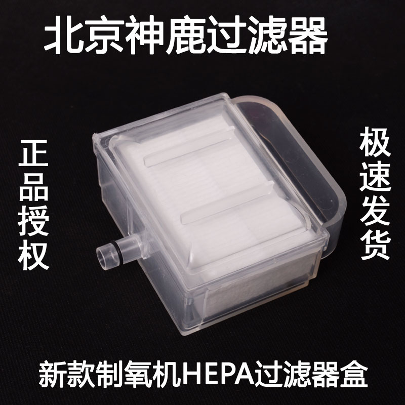 北京神鹿制氧機專用過濾棉過濾器盒SL03 05 新款SL-3R系列在類目 個人護理/保健/按摩器材, 各類配件, 家用保健器材配件, 其它家用保健器材配件中 - 來自Buy2taobao.com提供專業的淘寶代購服務