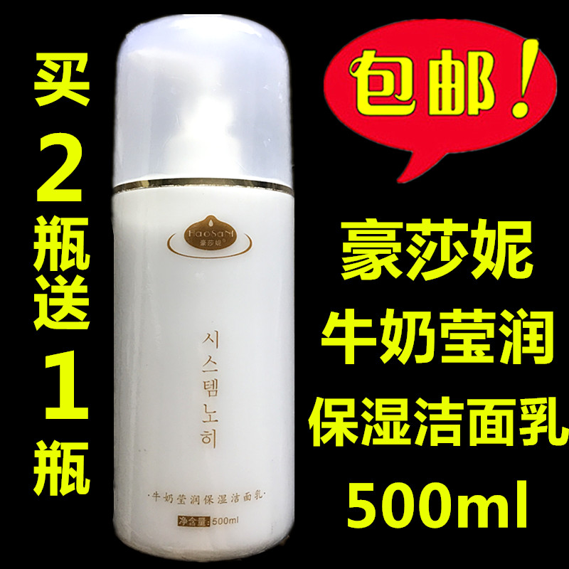包郵 豪莎妮牛奶瑩潤保濕潔面乳 院裝大瓶裝洗面奶500ml在類目 美容護膚/美體/精油, 潔面中 - 來自Buy2taobao.com提供專業的淘寶代購服務