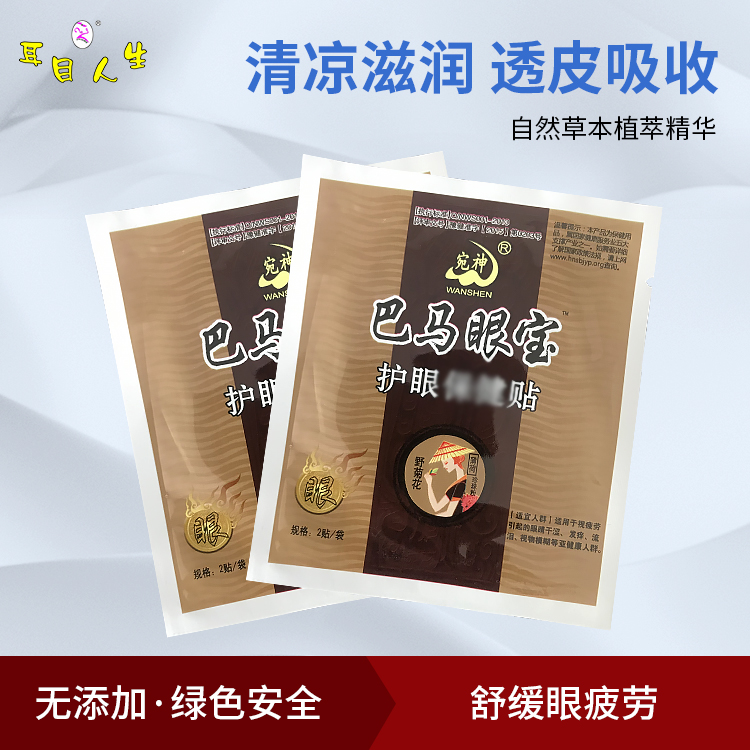 1袋2片装提神眼贴眼宝贴眼睛干涩眼流泪眼疲劳养眼睛视力贴眼液|ruв категории начало ежедневно, защитное оборудование, наклейка на глаз - от Buy2taobao.com для оказания профессиональной услуги покупки агента Taobao
