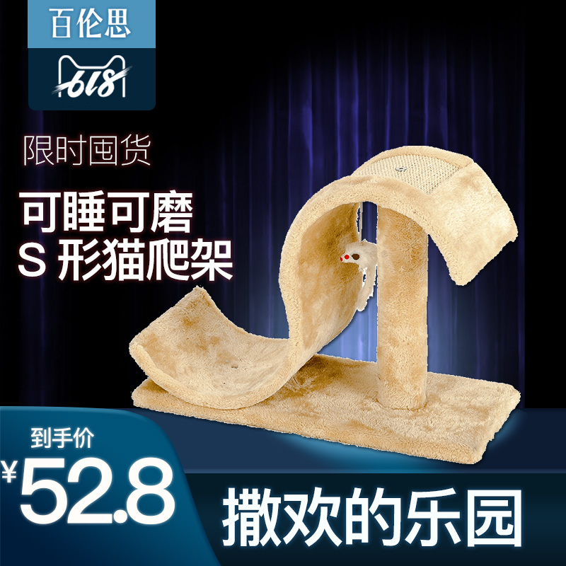 寵物貓咪貓架貓爬架S形可睡可磨貓爬架折耳加菲布偶英短貓爬架在類目 寵物/寵物食品及用品, 貓/狗玩具, 貓爬架中 - 來自Buy2taobao.com提供專業的淘寶代購服務