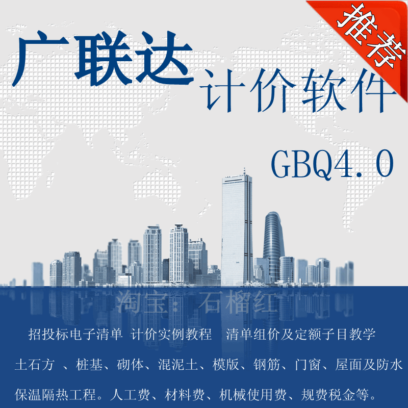 廣聯達GBQ4.0計價應用軟件教程定額子目清單組價費率案例講解教學在類目 商務/設計服務, 設計服務, 設計素材/源文件中 - 來自Buy2taobao.com提供專業的淘寶代購服務