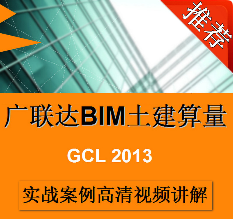 視頻教程廣聯達GCL2013土建算量軟件實例應用講解課程教學在類目 商務/設計服務, 設計服務, 其它設計服務中 - 來自Buy2taobao.com提供專業的淘寶代購服務