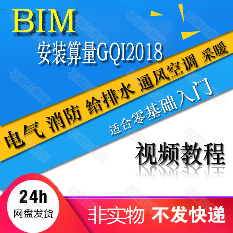 安裝算量GQI2018廣聯達Bim入門視頻教程采暖電氣消防通風空調排水在類目 裝修設計/施工/監理, 監理, 預算審覈中 - 來自Buy2taobao.com提供專業的淘寶代購服務