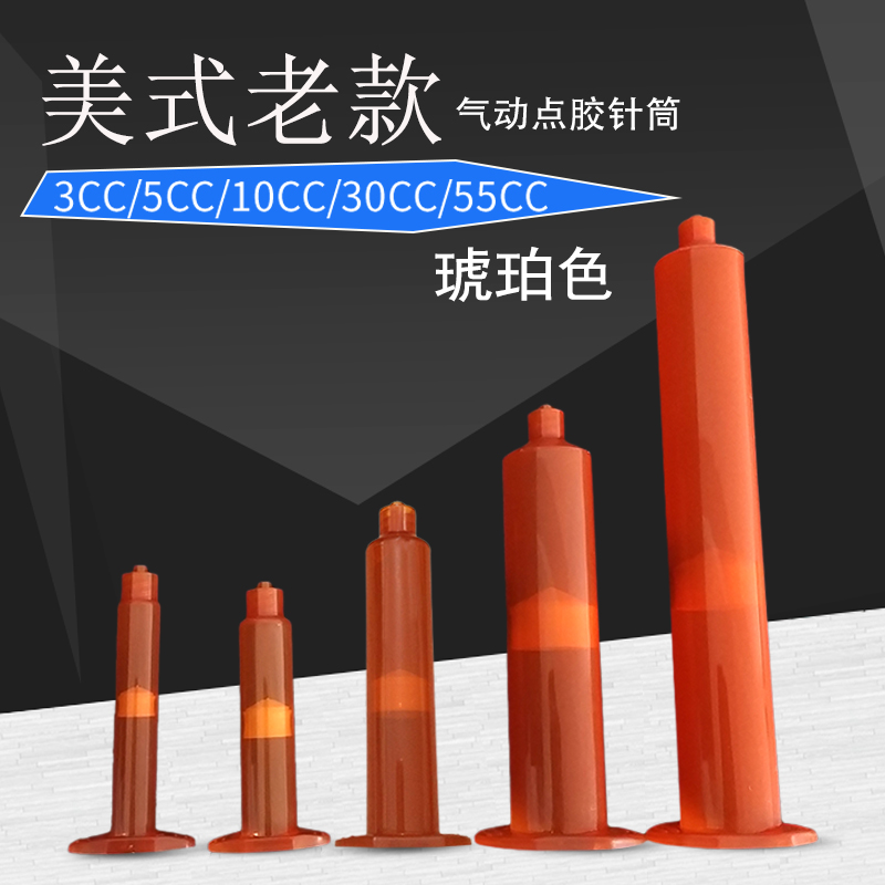 防UV针筒 点胶机配件 美式琥珀色点胶针筒3CC5CC10CC30CC55CC针管在类目 五金/工具, 手动工具, 电子电工工具, 其他电子工具中 - 来自Buy2taobao.com提供专业的淘宝代购服务