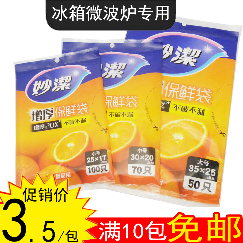 妙潔抽取式保鮮袋 微波爐冰箱蒸鍋家用食品保存袋 大中小可選在類目 餐飲具, 一次性餐桌用品, 保鮮袋中 - 來自Buy2taobao.com提供專業的淘寶代購服務