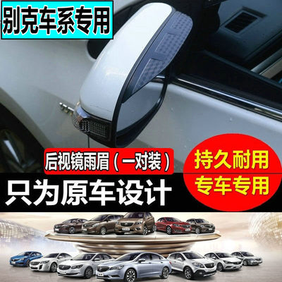 别克昂科拉君威英朗凯越GL8/6阅朗专用后视镜雨眉反光镜雨挡雨档