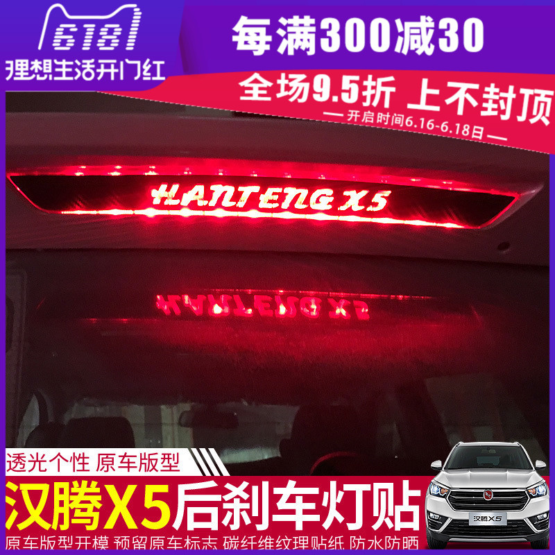 佳艺田适用于专用于汉腾X5后刹车灯贴纸汉腾X5高位刹车灯碳纤贴纸在类目 汽车/用品/配件/改装, 汽车外饰品/加装装潢/防护, 汽车外饰品, 汽车装饰贴中 - 来自Buy2taobao.com提供专业的淘宝代购服务