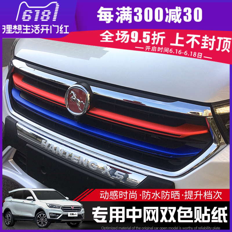 佳艺田适用于汉腾X5改装中网装饰改色中网贴纸中网饰条改色贴中网在类目 汽车/用品/配件/改装, 汽车外饰品/加装装潢/防护, 汽车外饰品, 汽车装饰贴中 - 来自Buy2taobao.com提供专业的淘宝代购服务