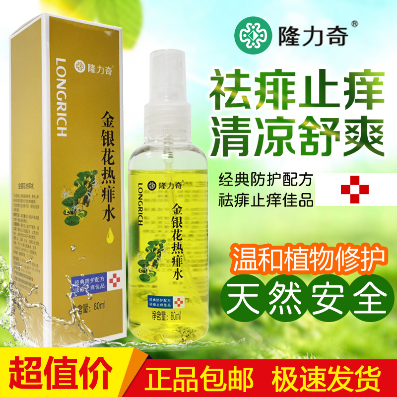 【清倉價】正品超值沖量隆力奇金銀花熱痱水80ml止癢祛痱植物配方在類目 尿片/洗護/餵哺/推車牀, 寶寶洗浴護膚品, 爽身粉 /痱子粉中 - 來自Buy2taobao.com提供專業的淘寶代購服務