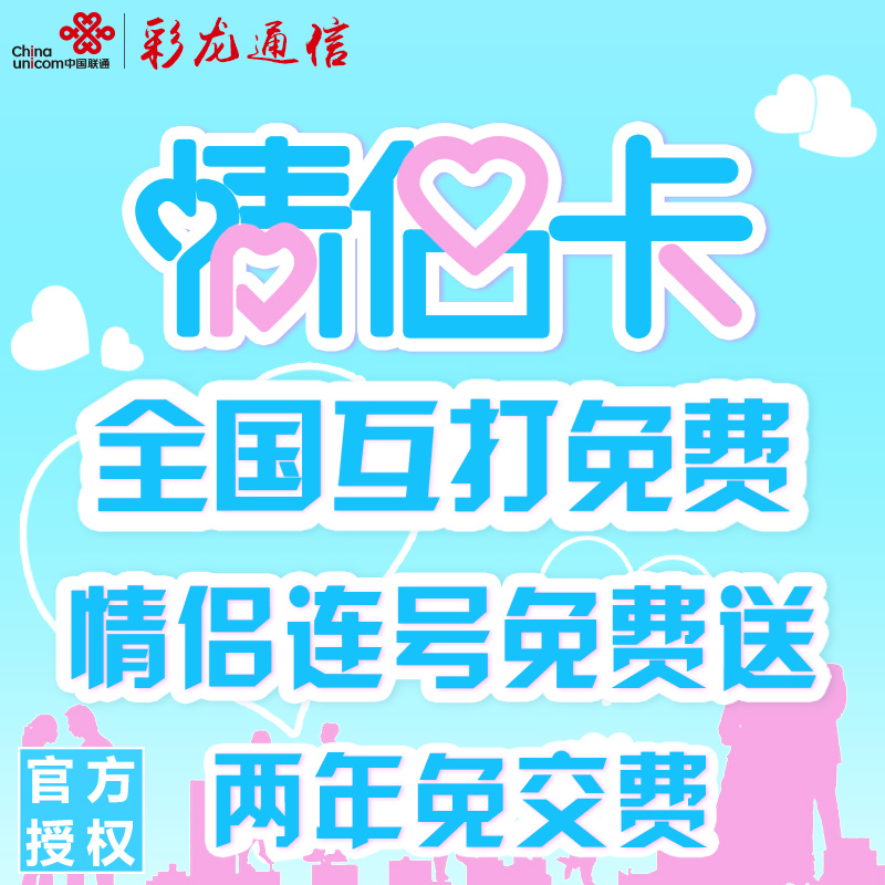 情侣卡异地互打免费联通4G情侣连号手机卡全国无漫游电话卡送连号在类目 手机号码/套餐/增值业务, 新入网手机号套餐, 中国联通新号码套餐中 - 来自Buy2taobao.com提供专业的淘宝代购服务