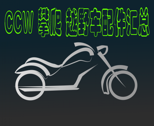 CCW Climbing vehicle FXx Stunt cross-country Motorcycle locomotive Downhill car Lin Tao Motorcycle Accessories Collectin the Motorcycle/Equipment/Fitting , Motorcycle Accessories , Motorcycle repair tools category - from Buy2taobao.com to provide professional Taobao agent buy service