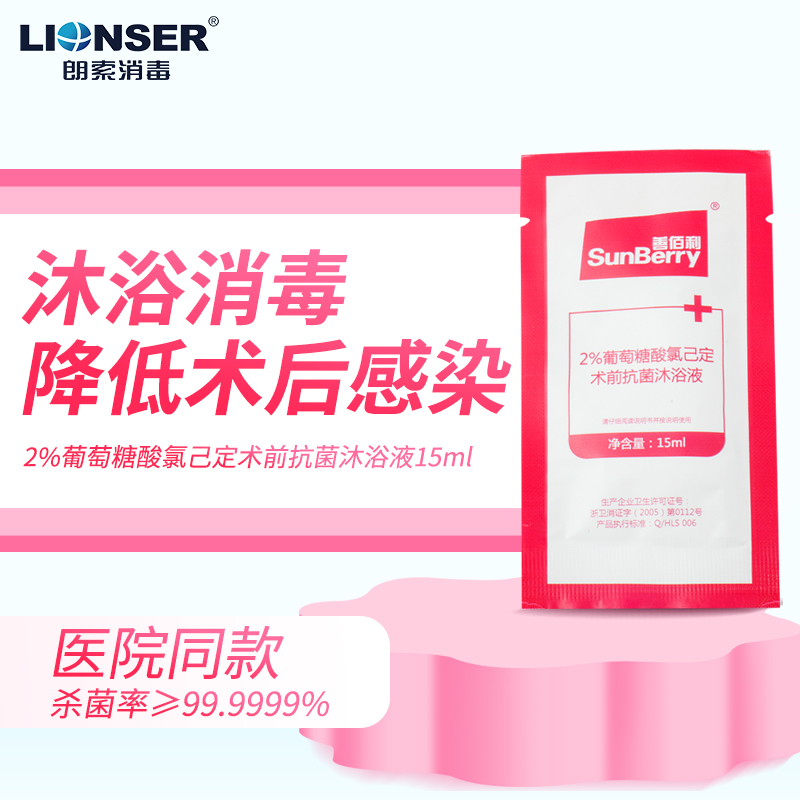 善佰利2%葡萄糖酸氯已定术前抗菌沐浴液15ml便携皮肤消毒沐浴露在类目 洗护清洁剂/卫生巾/纸/香薰, 家庭环境清洁剂, 消毒液中 - 来自Buy2taobao.com提供专业的淘宝代购服务