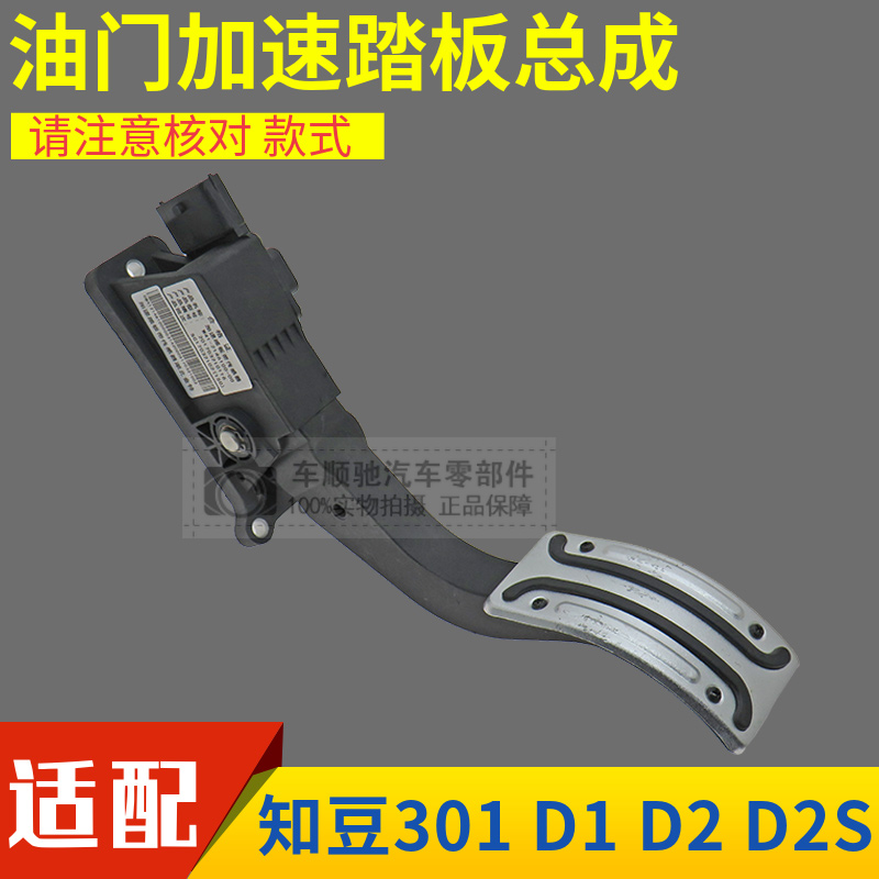 知豆301 D1 D2 油门踏板 加速踏板带传感器总成 新能源汽车配件|ruв категории автомобиль/товаров/аксессуары/переоснащение, автомобильных принадлежностей/аксессуары, такси педали - от Buy2taobao.com для оказания профессиональной услуги покупки агента Taobao