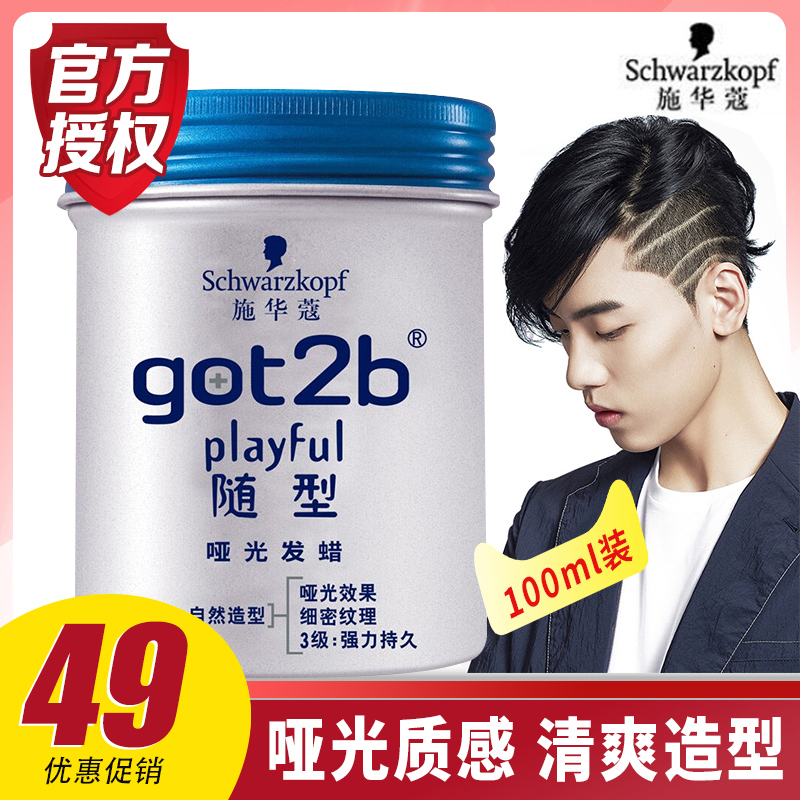 施华蔻got2b随型哑光发蜡 男士 定型 100g 3级定型持久适合半湿发在类目 美发护发/假发, 头发造型中 - 来自Buy2taobao.com提供专业的淘宝代购服务
