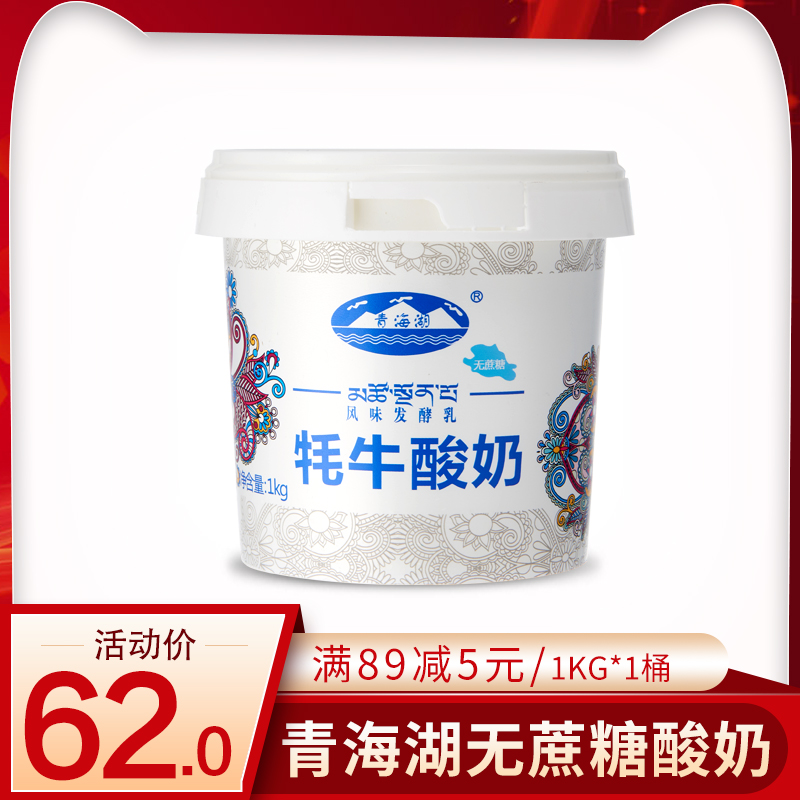 青海湖无蔗糖酸奶酸牛奶牦牛酸奶1KG高原酸奶含15%牦牛奶新鲜日期在类目 咖啡/麦片/冲饮, 乳制品, 酸奶中 - 来自Buy2taobao.com提供专业的淘宝代购服务