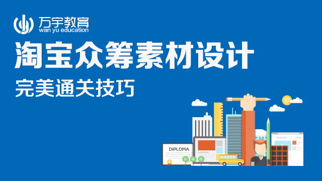 【規則】淘寶衆籌首頁資源位圖片制作規範在類目 教育培訓, 淘寶大學, 專業技能, 美工录播中 - 來自Buy2taobao.com提供專業的淘寶代購服務