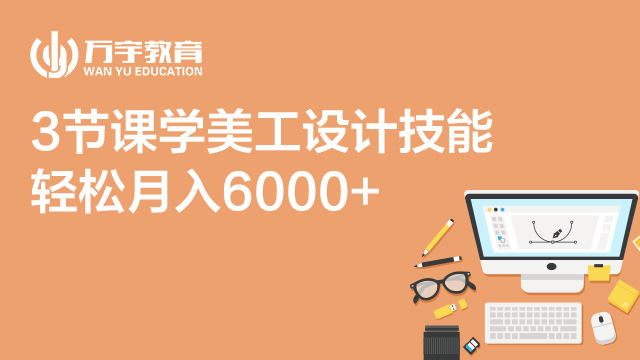 【在线】众筹3节课学美工设计精品课程 轻松月入6000+在类目 教育培训, 淘宝大学, 专业技能, 美工专业中 - 来自Buy2taobao.com提供专业的淘宝代购服务