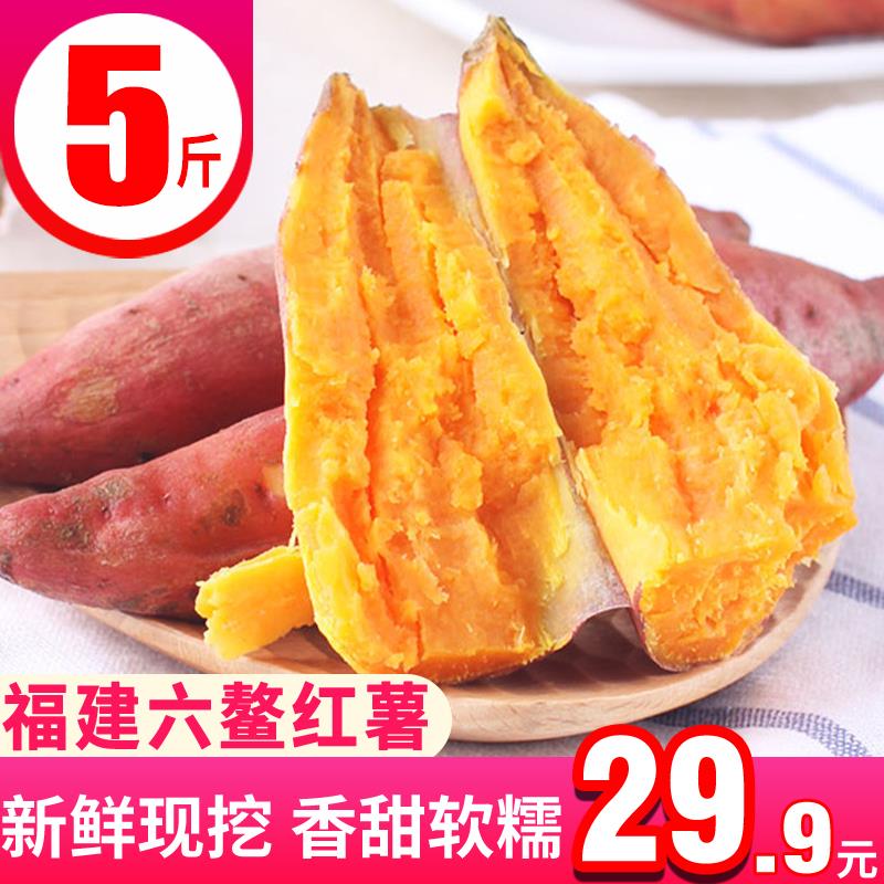福建六鳌红薯5斤红心番薯新鲜超甜糖心蜜薯现挖地瓜农家整箱包邮在类目 水产肉类/新鲜蔬果/熟食, 新鲜蔬菜/蔬菜制品, 新鲜蔬菜, 番薯中 - 来自Buy2taobao.com提供专业的淘宝代购服务