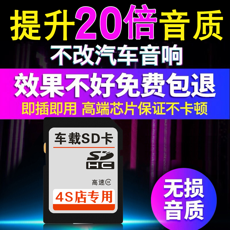 汽車內存車載無損音樂sd卡 帶歌曲流行5.1聲道環繞高音質車用大卡在類目 汽車/用品/配件/改裝, 汽車影音/車用電子/電器, 汽車影音, 車載MP3/MP4中 - 來自Buy2taobao.com提供專業的淘寶代購服務