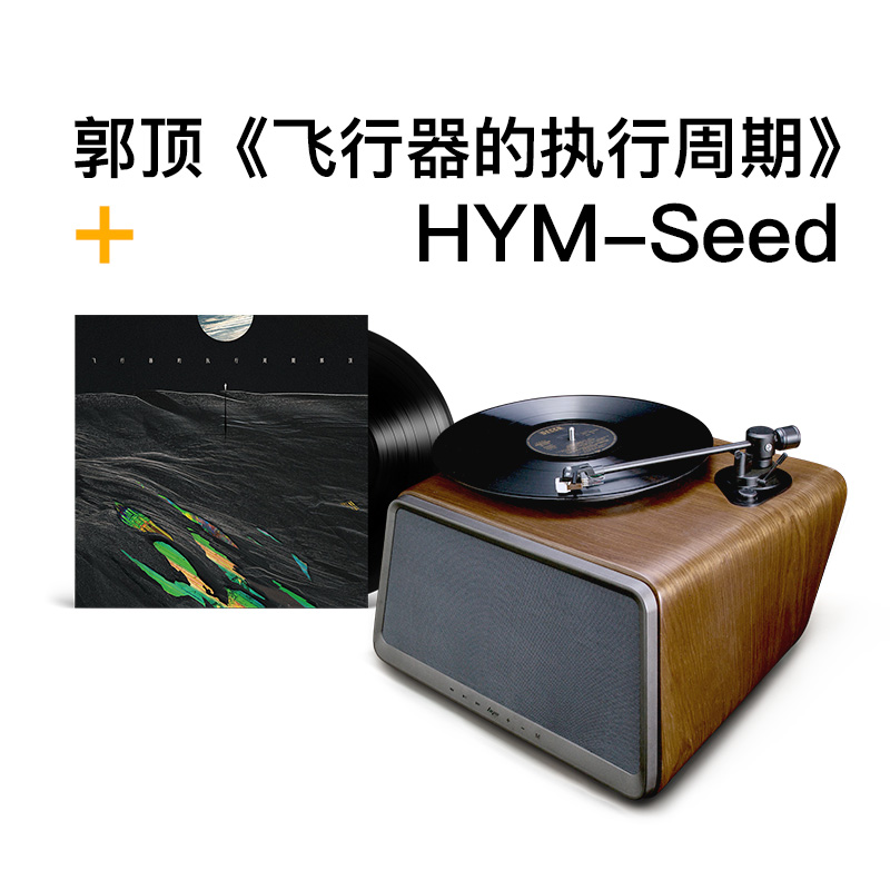 嘿哟音乐 郭顶《飞行器的执行周期》限量唱片特殊编码666 888+黑胶唱片电唱机 水星记|ruв категории видео электрических приборов, виниловые пластинки машина - от Buy2taobao.com для оказания профессиональной услуги покупки агента Taobao